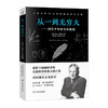 从一到无穷大--科学中的事实和臆测/化学工业出版社/[日]堀江直子9787502080815 商品缩略图0