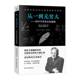 从一到无穷大--科学中的事实和臆测/化学工业出版社/[日]堀江直子9787502080815