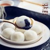 黑芝麻汤圆(10粒) 商品缩略图0