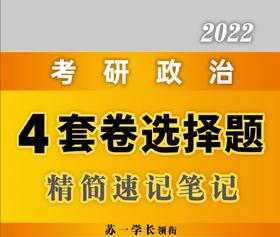 选择题速记笔记35分plus版