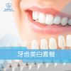 牙齿美白套餐 商品缩略图0