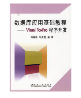 数据库应用基础教程--Visual FoxPro程序开发/刘保顺 牛庆莲