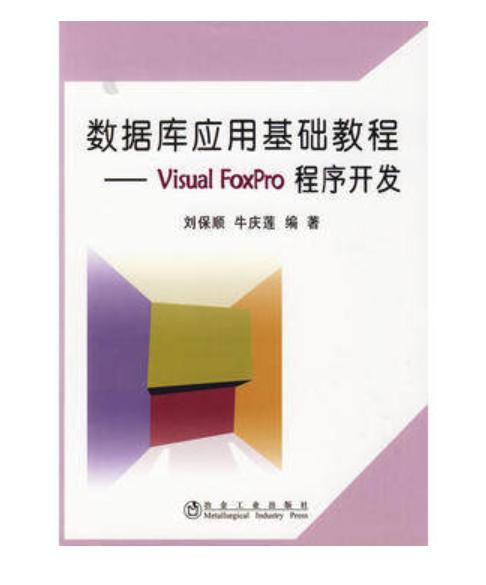 数据库应用基础教程--Visual FoxPro程序开发/刘保顺 牛庆莲 商品图0
