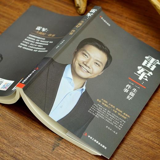 雷军:一生做好一件事 商品图3
