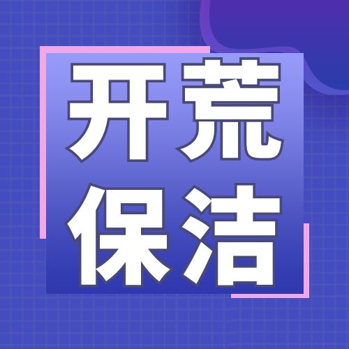 住宅项目开荒保洁服务投标文件（2021标准版）