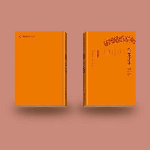 《古代文史名著选译丛书：李白诗选译》(珍藏版） 商品图4