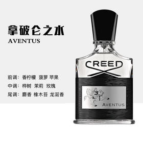 信仰 成功/拿破仑之水Creed Aventus 男士香水 馥郁果香调 50/100ml