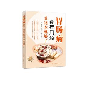 胃肠病食疗用药看这本就够了