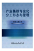 产业集群专业化分工形态与管理/赫连志巍 商品缩略图0