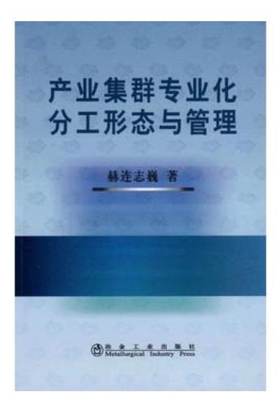 产业集群专业化分工形态与管理/赫连志巍 商品图0
