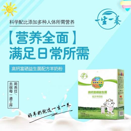 一生一养 高钙富硒益生菌 配方羊奶粉 商品图3