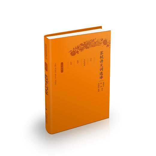 《古代文史名著选译丛书：苏轼诗文词选译》（珍藏版） 商品图0