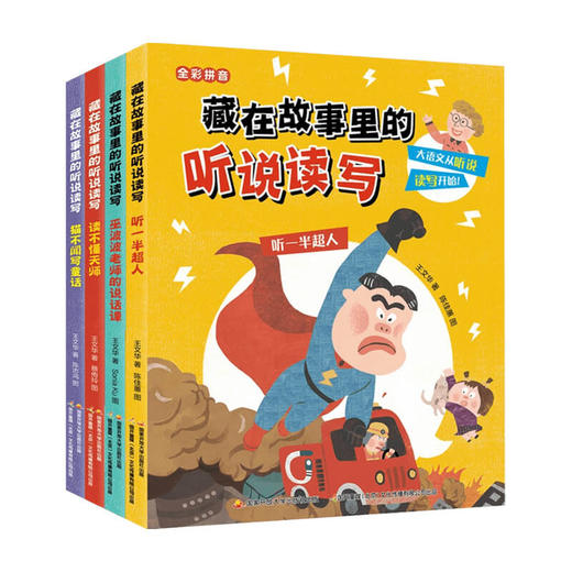 藏在故事里的听说读写（全4册）6-9岁 王文华 著 儿童文学 商品图0