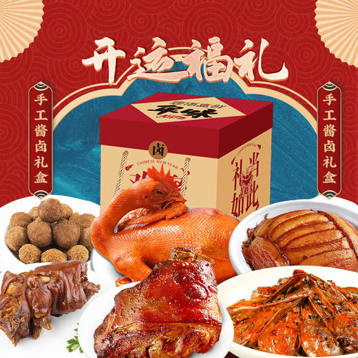 180元代金券（开运福礼·手工酱卤礼盒） 商品图0