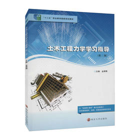 土木工程力学学习指导(第2版)(十三五职业教育国家规划教材)/机械工业出版社/刘鹏玉 陈伟强 涂志标9787305244780