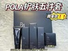 POLA护肤五件套 商品缩略图0