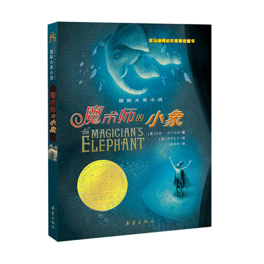 国际大奖小说--魔术师的小象 商品图0