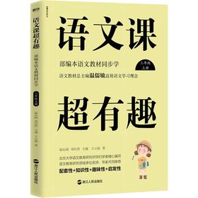 语文课超有趣 部编本语文教材同步学 3年级 上册