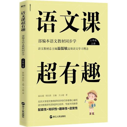 语文课超有趣 部编本语文教材同步学 3年级 上册 商品图0