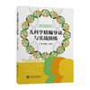儿科学精编导读与实战演练/山东科技出版社/[美]贾斯蒂·P.埃勒斯9787313239402 商品缩略图0