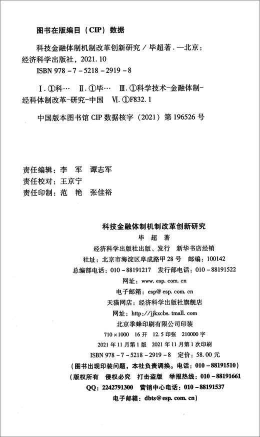 科技金融体制机制改革创新研究 商品图2