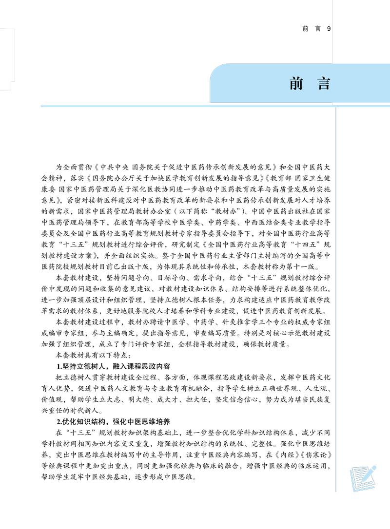 前言9787513269780中医养生文献学——全国中医药行业高等教育”十四五”规划教材.jpg