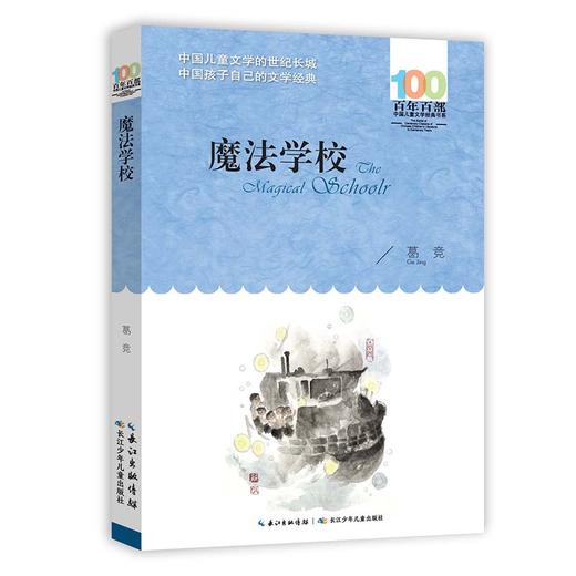 百年百部中国儿童文学经典书系  魔法学校 商品图0