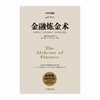 金融炼金术(索罗斯最新修订版2021全新专业审订)(专业珍藏版) 商品缩略图1