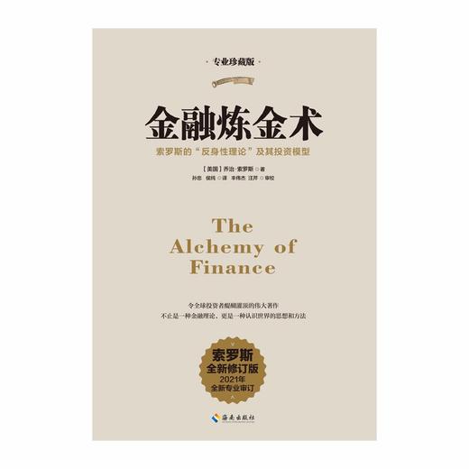 金融炼金术(索罗斯最新修订版2021全新专业审订)(专业珍藏版) 商品图1