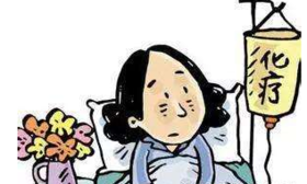  放化疗后的毒副作用折磨人！这些方法能缓解！ 