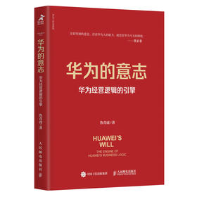 华为的意志：华为经营逻辑的引擎
