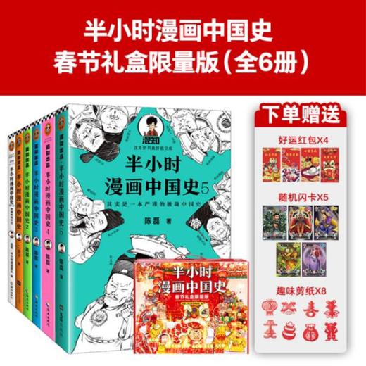 半小时漫画中国史2022春节限量版（全6册）赠 好运红包+趣味剪纸+闪卡 商品图4