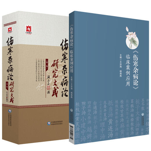 伤寒杂病论临床案例应用+伤寒杂病论研究大成 2本套装 把握张仲景医学思想 麻黄汤及其类方 中医学书籍 中国医药科技出版社 商品图1