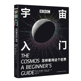 BBC宇宙入门 怎样看待这个世界