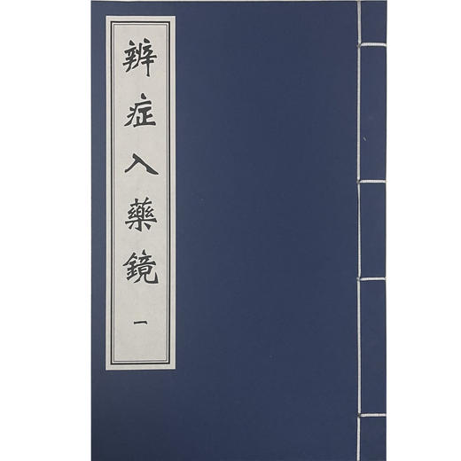 辨证入药镜 中医古籍孤本大全 讲述内、外、妇儿各科五十余种病症 中医学书籍 明·唐相原 原著 9787515223438中医古籍出版社 商品图3