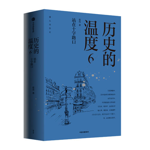 历史的温度6 站在十字路口 张玮著 大众历史科普读物 历史的温度 系列第6本 知典故长知识有趣有见识 中信出版 商品图0