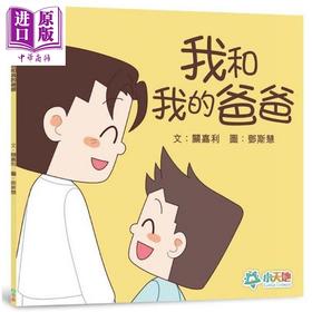 【中商原版】我和我的爸爸 港台原版 关嘉利 小天地出版