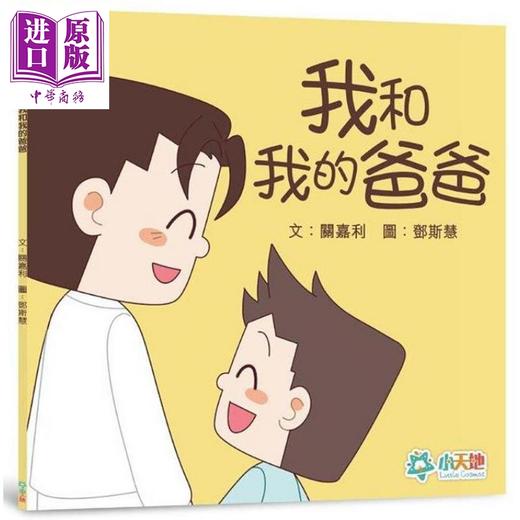 【中商原版】我和我的爸爸 港台原版 关嘉利 小天地出版 商品图0