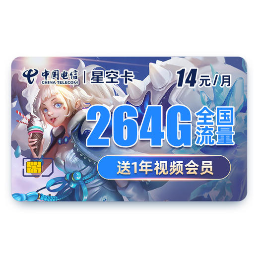 電信5g星空卡升級版14元月264g全國流量300分鐘語音通話兼容4g