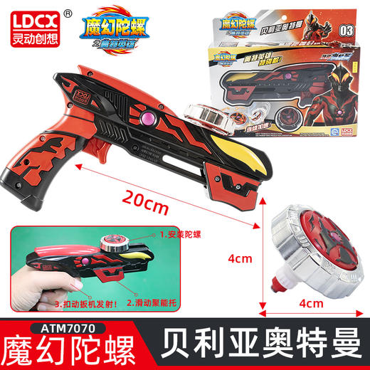 灵动奥特英雄x魔幻陀螺-贝利亚奥特曼ATM7070 商品图0