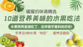 10道营养美味的水果吃法-暖味精选