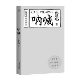 呐喊 鲁迅 著 中国文学散杂文随笔作品集 彷徨 野草 朝花夕拾