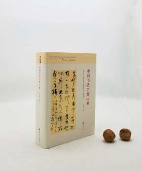 《中国书法名作大典》，16开，平装，1642页，王冬龄著，中国人民大学出版社2015年版，定价198，售价78元。品相95成