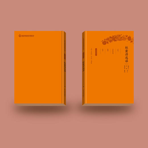 《古代文史名著选译丛书：杜甫诗选译》（珍藏版） 商品图4