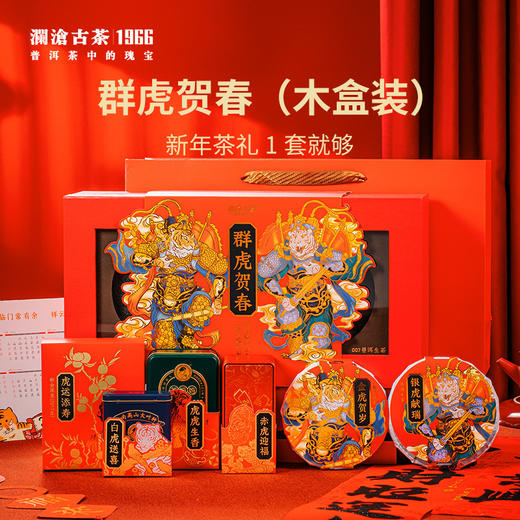 【新品】澜沧古茶新春茶礼群虎贺春木盒装普洱小青柑白茶红茶陈皮 商品图0