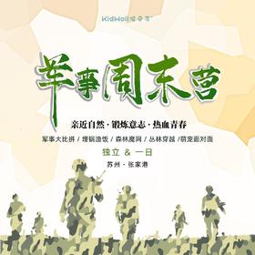 孩子志周末营｜军事一日营  独立 适合6-12岁。在这里，孩子们通过军事体验，学会协作，增强体质，激发潜能！