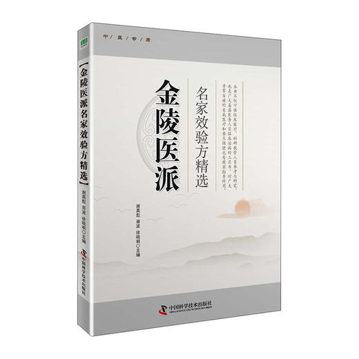 金陵医派名家验方精选/机械工业出版社/刘宇宙,谢东,刘艳9787504685025 商品图0