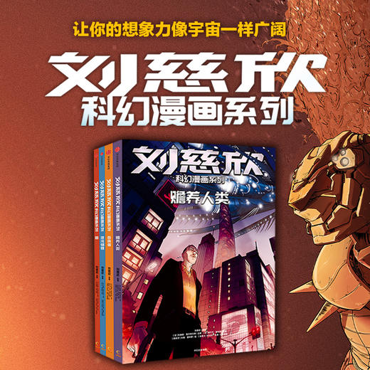 9岁+《刘慈欣科幻漫画系列》（第二辑）套装全4册 商品图0