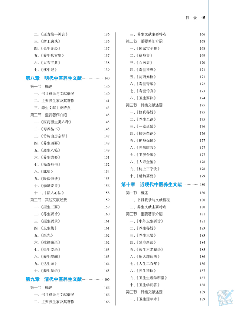 目录9787513269780中医养生文献学——全国中医药行业高等教育”十四五”规划教材3.jpg