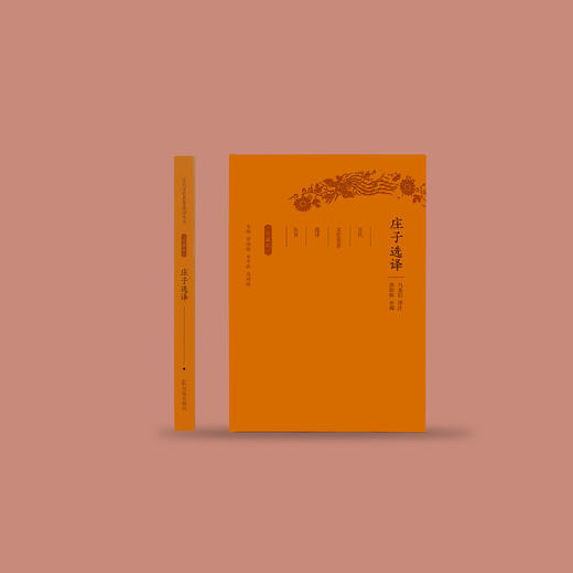 《古代文史名著选译丛书：庄子选译》（珍藏版） 商品图1